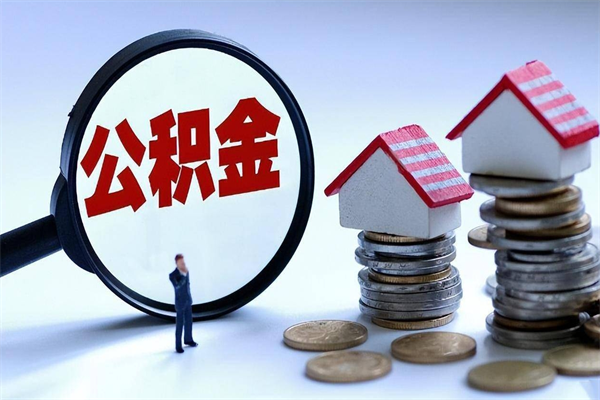 寿光离职半年多了住房公积金可以领取吗（寿光离职半年多了住房公积金可以领取吗）